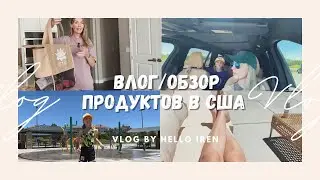 Влог Сша : Обзор Продуктов / Водный Парк