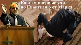 Билли Страйкен. Когда я впервые учил по Евангелию от Марка …