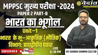 L-2 MPPSC MAINS 2024-25 PAPER 2 PART -B |भारत का भूगोल UNIT-1 INDIAN GEOGRAPHY #mppsc #vedantacademy