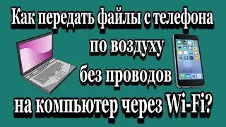 Как передать файлы по воздуху с телефона на компьютер через WiFi без USB провода