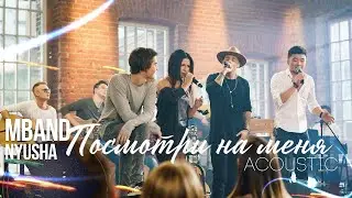 MBAND и Нюша - Посмотри на меня (Акустический концерт)