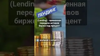 Что такое Лендинг (Lending)? #криптовалюта #биткоин #биткоинснуля #криптовалютаобучение #crypto