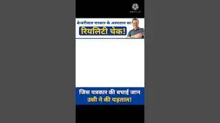 पत्रकार  ने किया केजरीवाल सरकार के अस्पताल का Reality Check! #AAP #Delhi #Kejriwal #shorts
