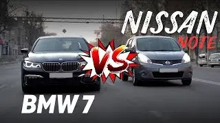 BMW 7 vs. Nissan Note. В чем же разница?!