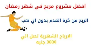 افضل مشروع مربح في شهر رمضان الربح من كرة القدم بدون اي تعب