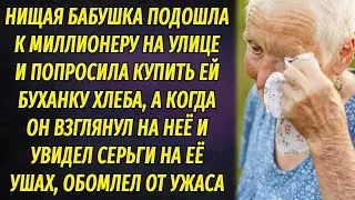 Нищая бабушка подошла к миллионеру и попросила подать на хлеб, но его внимание привлекли ее серьги..