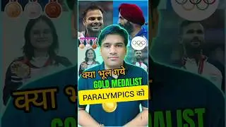 Paralympics 2024: क्या सरकार भूल गयी Paralymics को? 