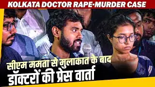 Kolkata Doctor Rape-Murder Case | CM Mamata Banerjee से मुलाकात के बाद डॉक्टरों की Press Conference
