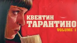 Как ПРОДАВЕЦ кассет ПОКОРИЛ ГОЛЛИВУД. КВЕНТИН ТАРАНТИНО (Биография vol.1)