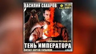 Тень императора - Василий Сахаров - Аудиокнига