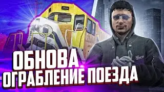 ОБНОВА! ПЕРВОЕ ОГРАБЛЕНИЕ ПОЕЗДА В ГТА 5 РП! GTA 5 RP RAINBOW!