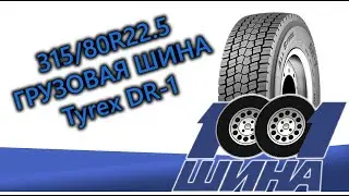 315/80R22.5 Tyrex DR-1 | Грузовая шина для ведущей оси