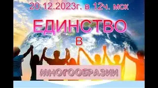 Единство в многообразии 20/12/2023