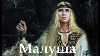 Малуша з роду древлян