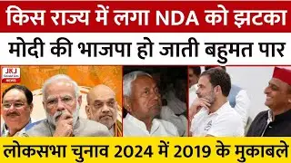 Modi Government 3.0 : किस राज्य में लगी NDA को झटका ?, बीजेपी नहीं कर पाई बहुमत पार, कहां हुई चूक