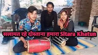 सलामत रहे दोस्ताना हमारा Singer Sabir Jakhmi Sitara Khatun Sani