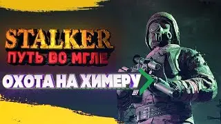 STALKER Путь во Мгле. Охота на химеру и поиски дезертира. Серия #5