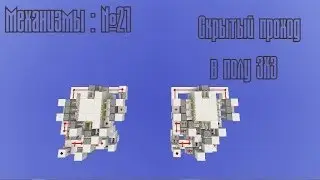Механизмы от RaySound:№21 Скрытый проход в полу 3Х3