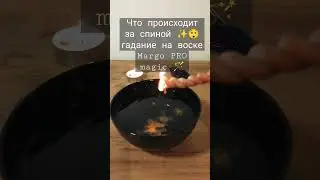 Что происходит за спиной ✨😲 гадание на воске Margo PRO magic 🪄