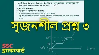 পদার্থের অবস্থা - অনুশীলনী সৃজনশীল প্রশ্ন ৩