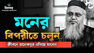 মনের বিপরীতে চলুন || জীবনে অনেকদুর এগিয়ে যাবেন 🖤 || প্রফেসর মোখতার আহমেদ || Mukhtar ahmed lecture 