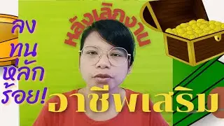 5 อาชีพเสริมหลังเลิกงาน (ลงทุนหลักร้อย กำไรหลักล้าน)