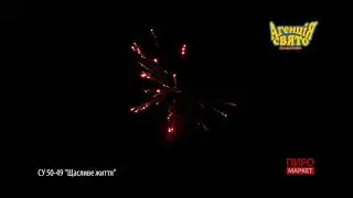 СУ50-49  Щасливе життя