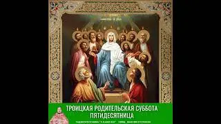 Троицкая родительская суббота. Пятидесятница 2022.