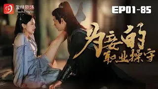 🔴NEW【爲妾的職業操守 1-85集】 |穿越古代侯府：社畜葉青芝的逆襲傳奇，從小妾到側妃的權力之路 #穿越 #宅斗 #爽剧 #短剧 #蜜桃剧场