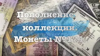 Пополнение коллекции. Монеты №174.