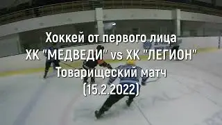 Ice Hockey on Action Camera - ХК 