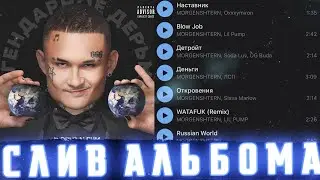 ⚠️MORGENSHTERN - WORLD ALBUM (СЛИВ АЛЬБОМА, ВСЯ ИНФА!)