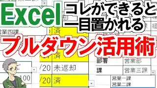 プルダウンを活用した一目置かれるExcelの使い方