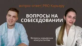 Какие вопросы задать в конце собеседования, чтобы больше узнать о работе и принять верное решение?
