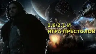 Про обновление 1.6/2.1 и Игру Престолов - Elite Dangerous #2