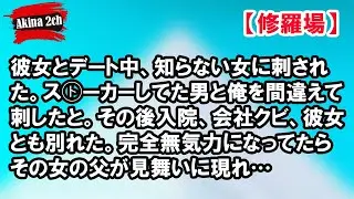 彼女とデート中、知らない女に刺された。ス㋣ーカーしてた男と俺を間違えて刺したと。その後入院、会社クビ、彼女とも別れた。完全無気力になってたらその女の父が見舞いに現れ…【Akina 2ch】