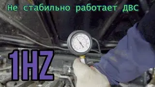 Не стабильно работает ДВС  1HZ