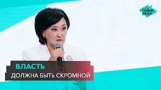 Сардана Авксентьева: власть должна быть скромной. 3 съезд партии
