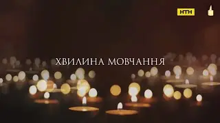 НТН - Хвилина мовчання (14.05.2023) День пам'яті українців, які рятували євреїв