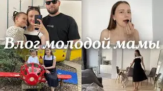 Влог молодой мамы 🤍 Поездка в детский парк и о том как я развлекаю ребёнка дома