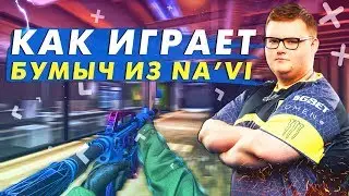 КАК ИГРАЕТ БУМЫЧ. РАЗБОР ИГРЫ + MAJOR 2019 CSGO