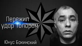 Вор в законе Юнус Бакинский.Юнус Назаров