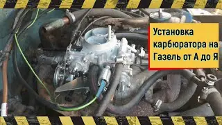Подробно ! Установка  4178-40 с ГБО на Газель