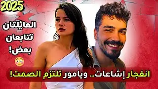يامور يوكسال في قلب الإشاعات🔥… والدة أوكتاي تتابعها ومجلة سيران تثير الجدل! هل بدأ الارتباط؟