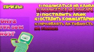 Конкурс на Dayz Standolone,Rust,Fifa14 и 2000рублей