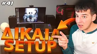 ΤΑ ΔΙΚΑΙΑ SETUPS ΣΑΣ [41] | FairGamingGR