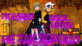 Почему Пожиратель душ не так хорош?