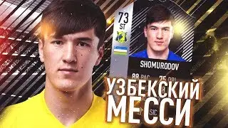 НОВЫЙ ЛЕО МЕССИ ИЗ УЗБЕКИСТАНА ►УЗБЕКСКИЙ МЕССИ В FIFA 18