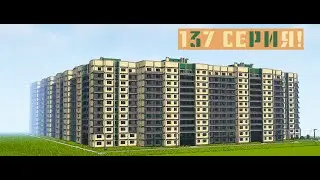 Дом серии 137 в МАЙНКРАФТ