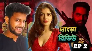 CHANGRA REVIEW (চ্যাংড়া রিভিউ) EP 2 :- BENGAL POLICE Announcement Teaser | Madhumita Sarcar, Kharaj